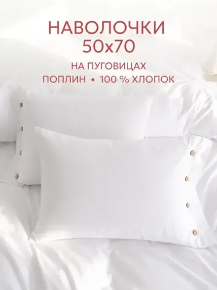 Наволочки на пуговицах 50х70 поплин Беляночка