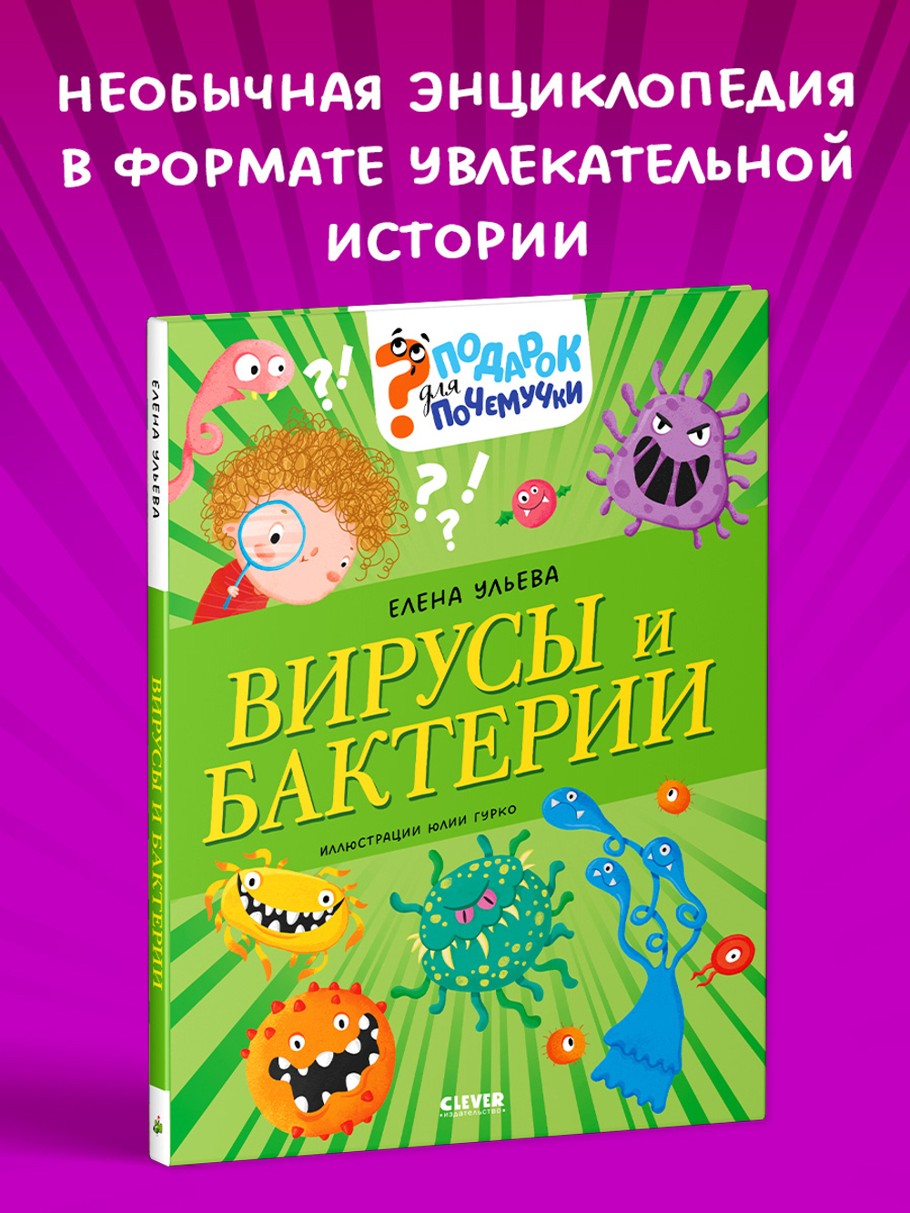 Подарок для почемучки. Вирусы и бактерии