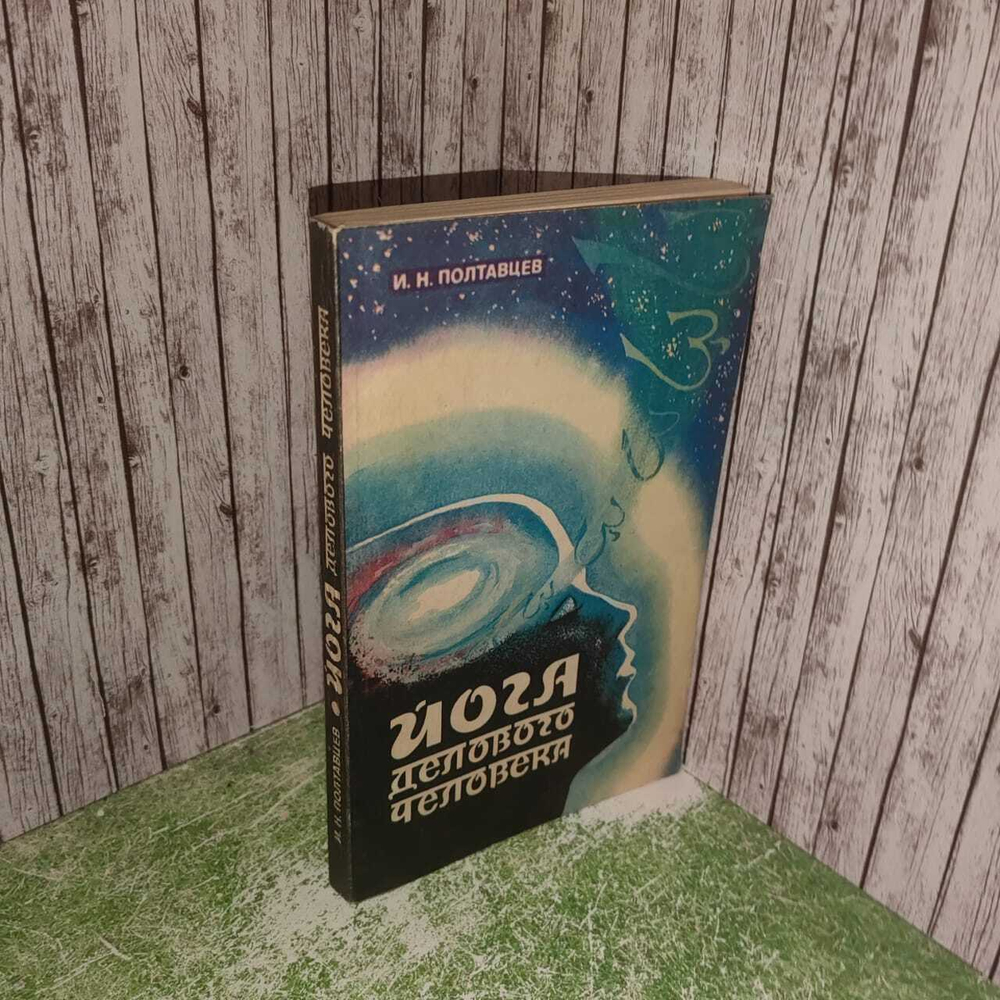 Йога делового человека. Полтавцев И. Н.