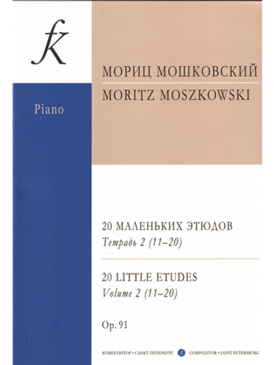 20 маленьких этюдов (op. 91) в 2-х тетр. T. 2 (Младшие и средние классы)