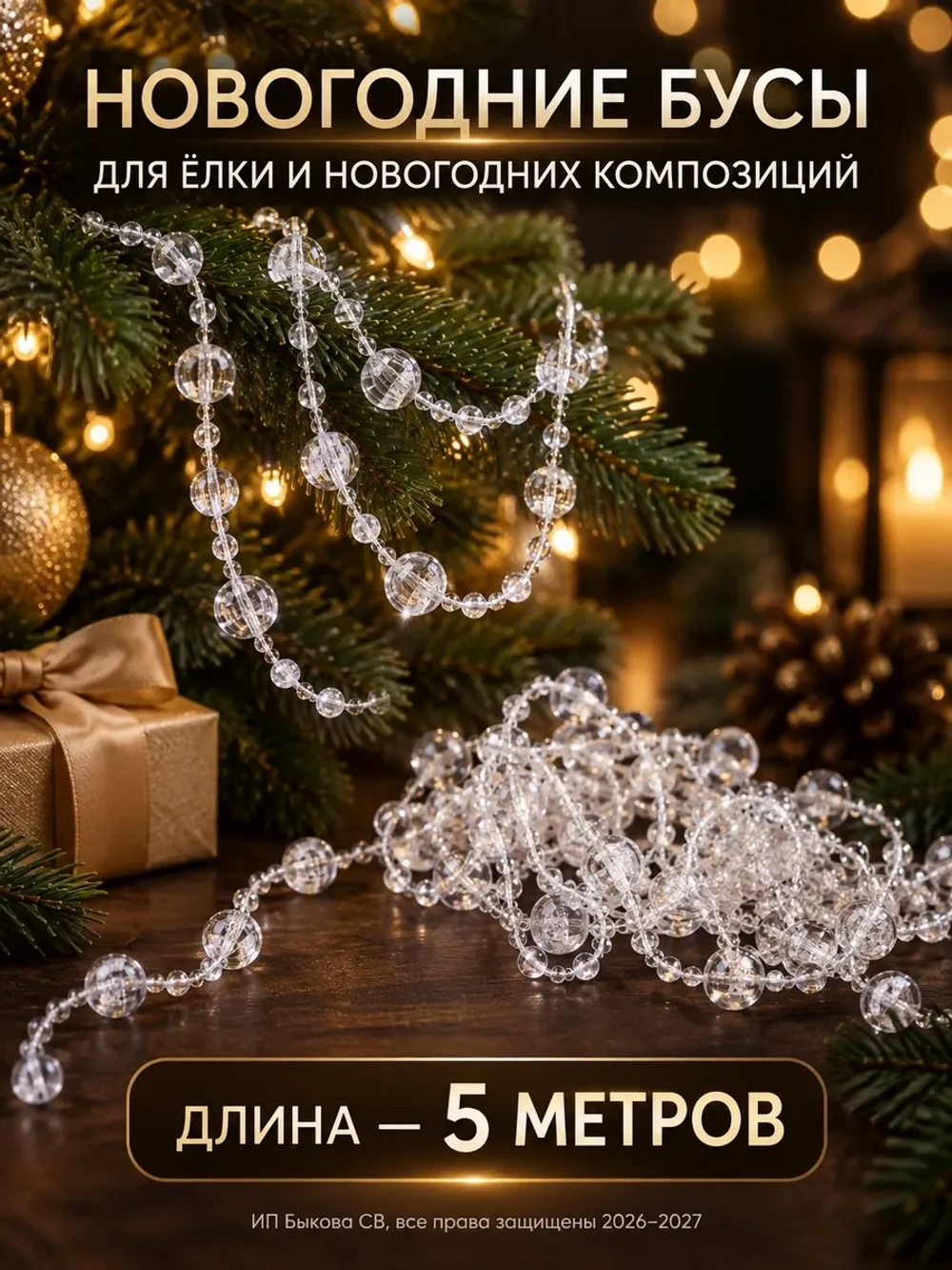 Новогоднее украшение бусы на елку