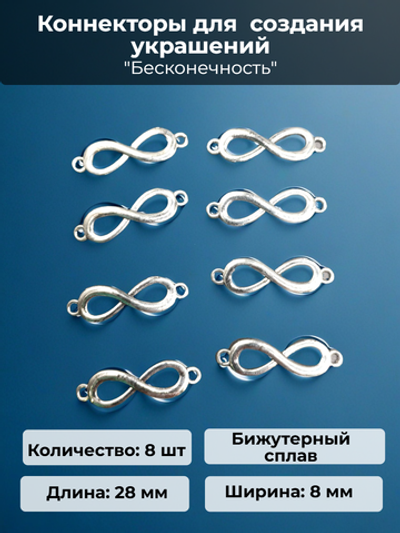 Коннекторы "Бесконечность" для создания украшений.