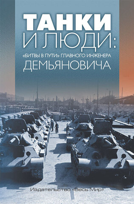 Танки и люди: «битвы в пути» главного инженера Демьяновича