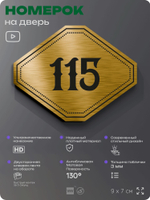 Номерок на дверь квартиры 115, для кабинета, офиса, шильдик 9 х 7 см, золотистый, Айдентика Технолоджи