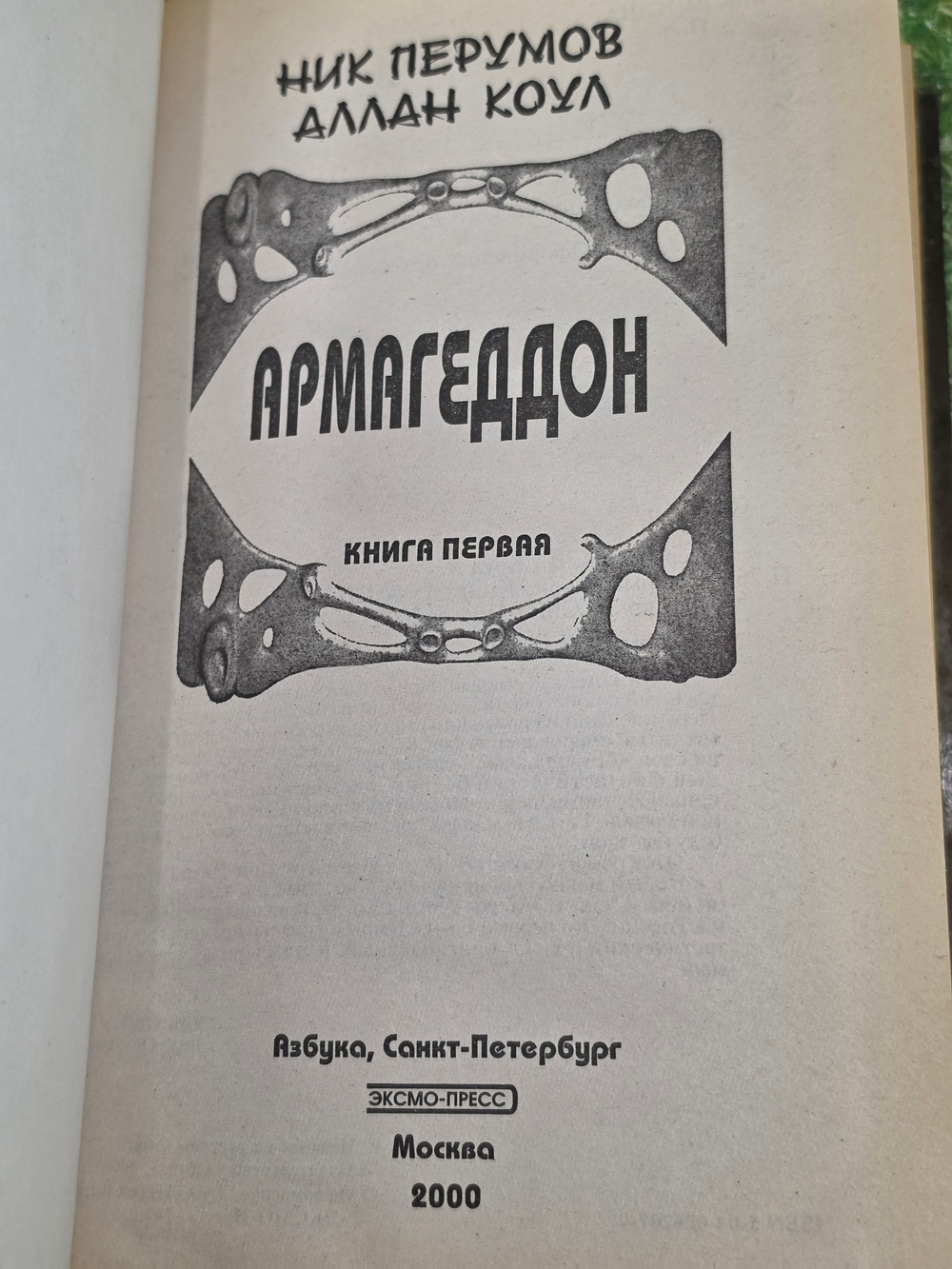 Книга "Армагеддон/Книга первая"