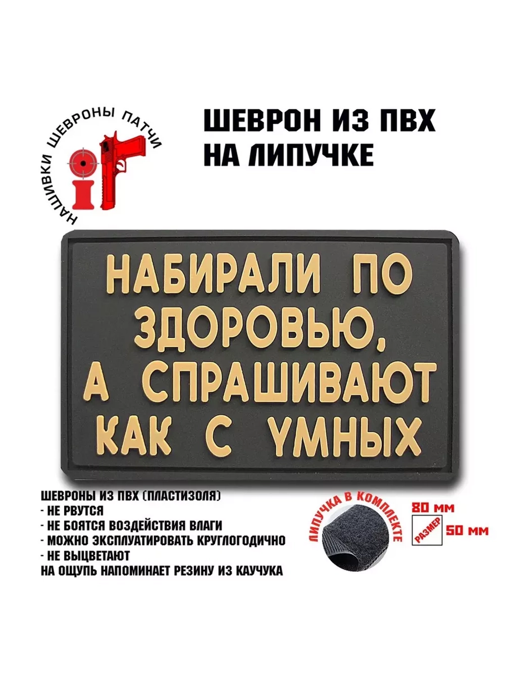 Шеврон на липучке Набирали по здоровью