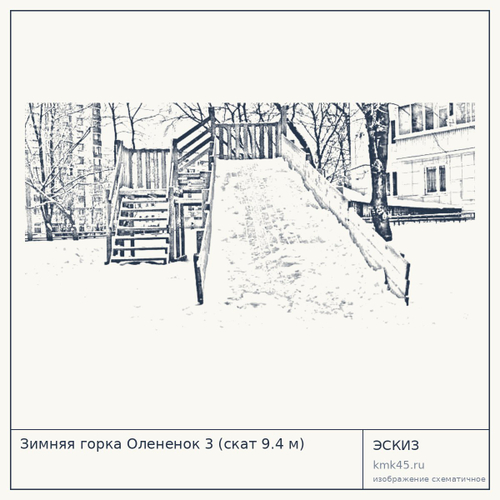 Зимняя горка Олененок 3 (скат 9.4 м)