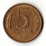 5 рублей 1992 год ММД знак монетного двора