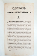 Словарь достопамятных людей русской земли, содержащий в себе жизнь и деяния знаменитых полководцев, министров и мужей государственных. Часть 1 и 4.  Дм.Бантыш-Каменский.  1836 г.