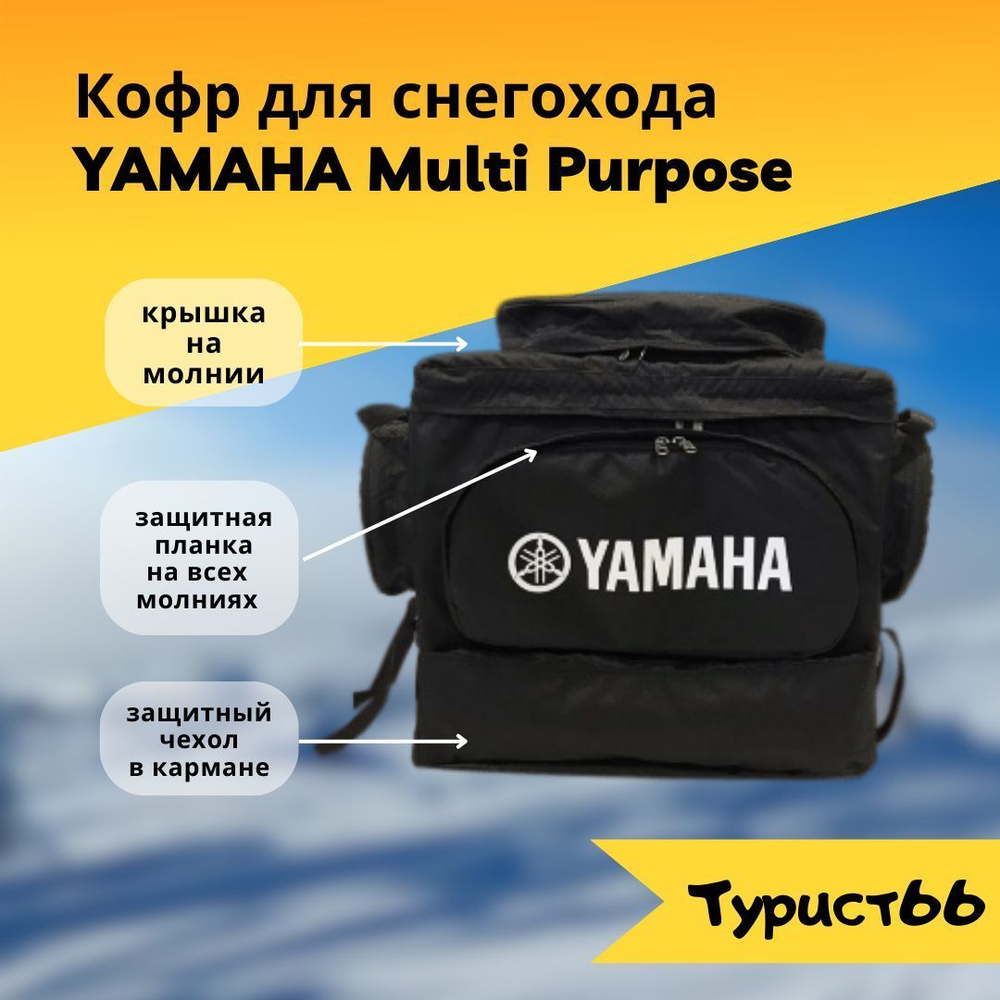 Кофр для снегохода YAMAHA MULTI PURPOSE