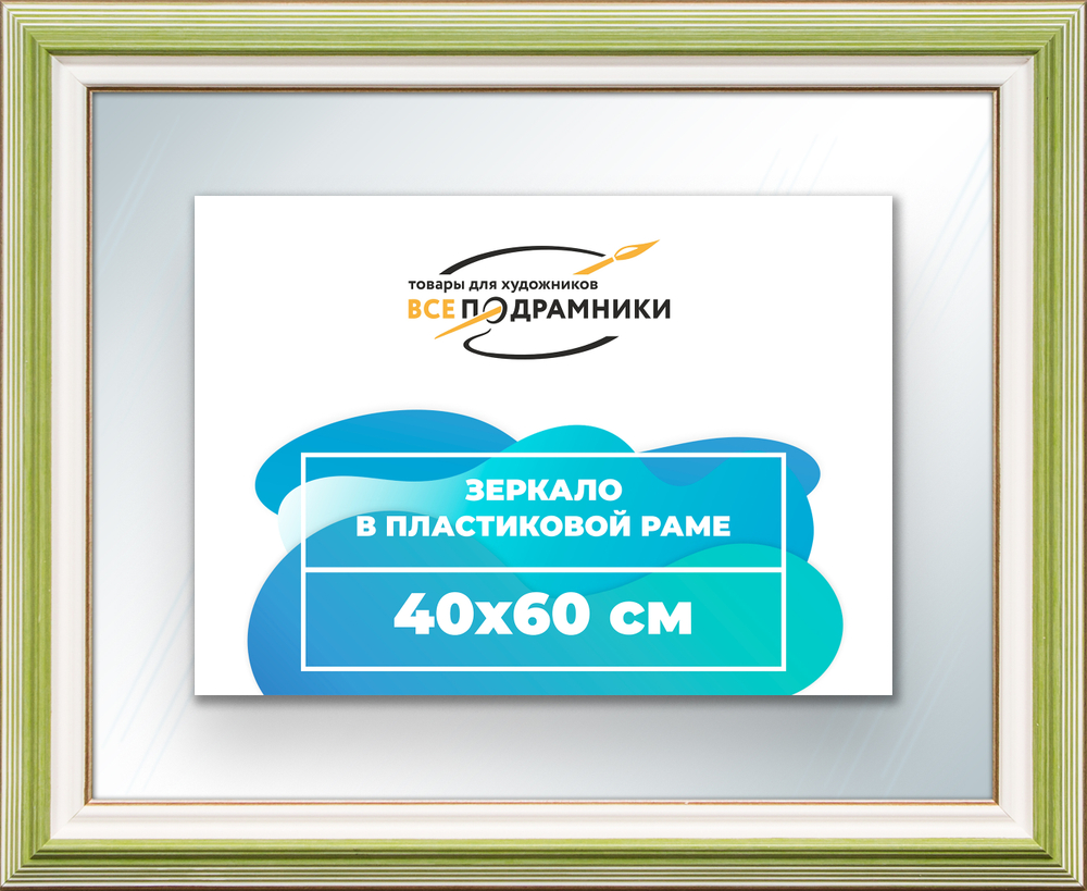Зеркало настенное в раме 40x60
