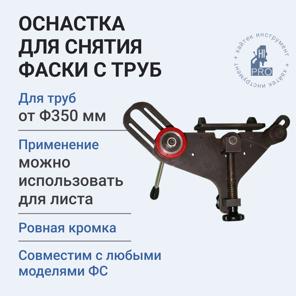 Оснастка для снятия фаски с труб минимальным диаметром 350 мм HI-PRO