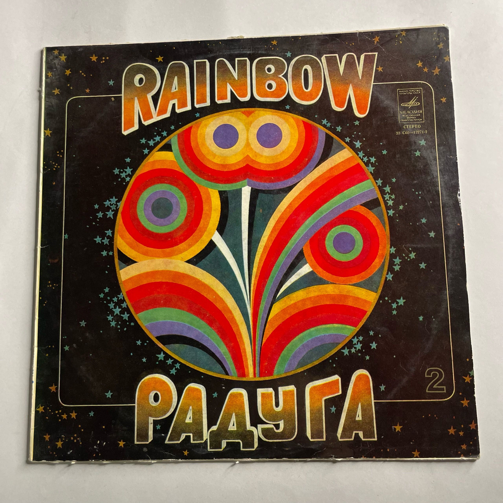 Винтажная виниловая пластинка LP Сборник Радуга (2 Пластинка) (СССР 1979) (Адриано Челентано, Демис Руссос, Смоуки, Энди Ульяим и др)