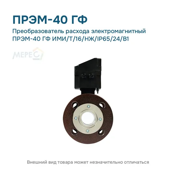 Преобразователь расхода электромагнитный ПРЭМ-40 ГФ ИМИ/T/16/НЖ/IP65/24/B1