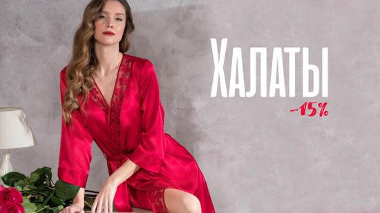 Скидка 15% на халаты. Раскройте свою внутреннюю красоту!