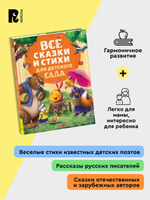 Все сказки и стихи для детского сада (нов.)