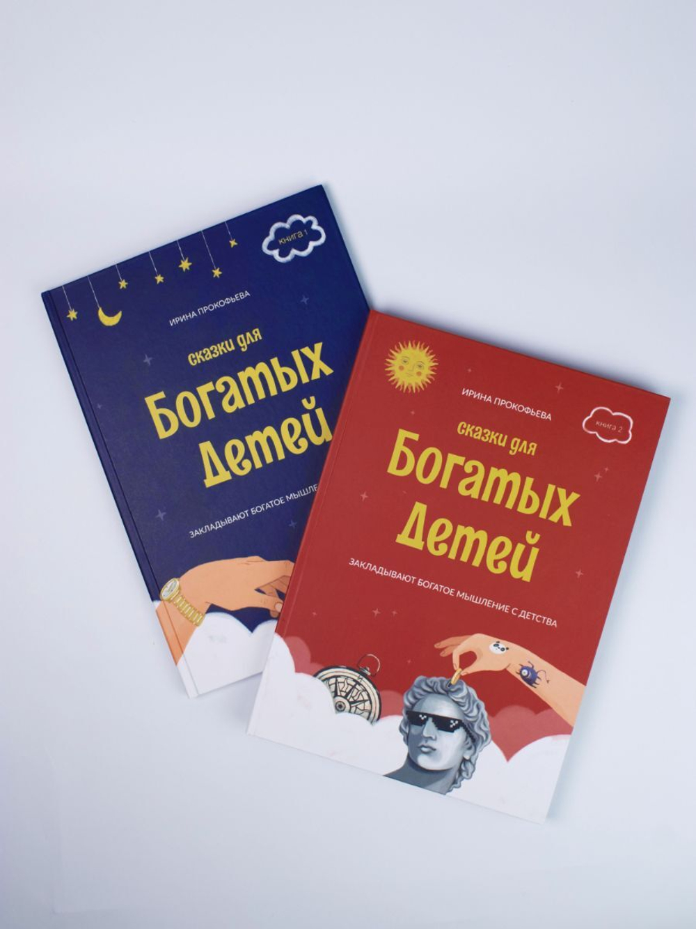 Комплект книг "Сказки для богатых детей" 2 части.