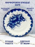 Фарфоровое блюдце Заря Гжель