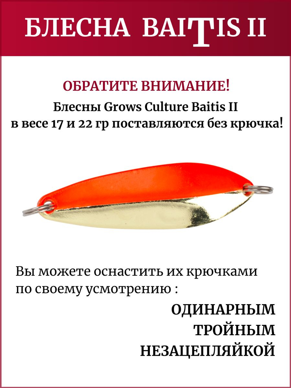 Блесна колебалка Baitis II на лосось, форель, щуку Grows Culture 17 гр. 011
