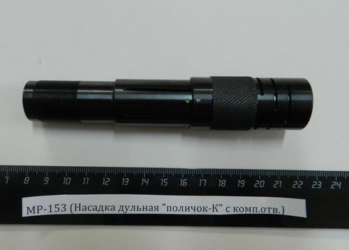 МР-153 (Насадка дульная поличок-К с комп.отв.)