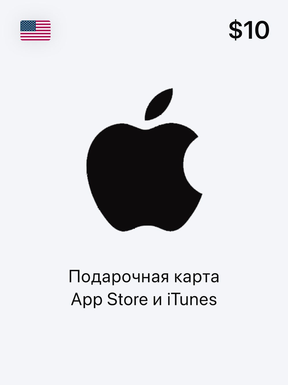 Подарочная карта App Store и iTunes - 10 USD (USA) [Цифровая версия] (для ПК, цифровой код доступа)