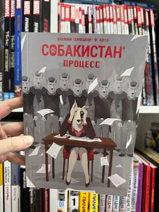 Собакистан: Процесс