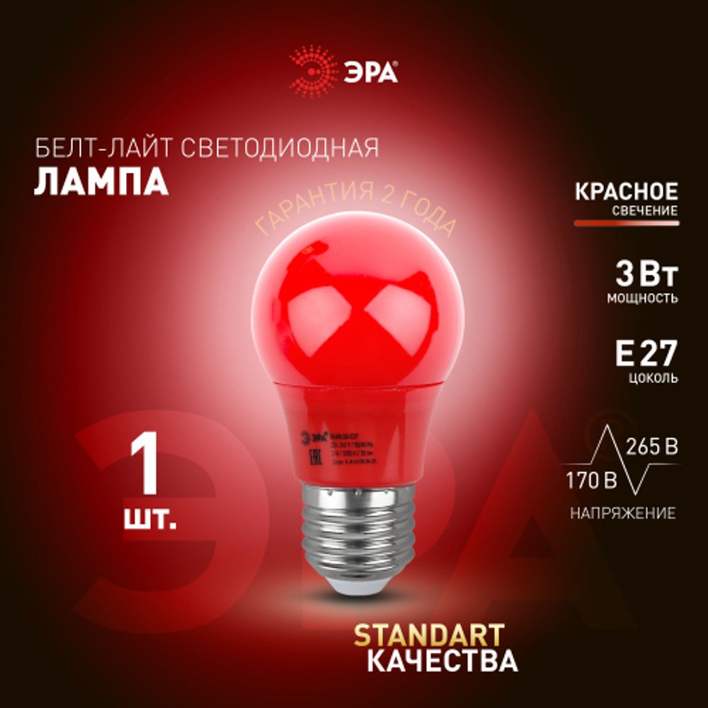 Лампа светодиодная ЭРА STD ERARL50-E27 3Вт груша красный для белт-лайт Е27 | Лампы светодиодные Белт-Лайт