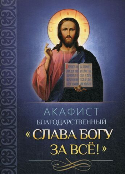 Акафист благодарственный "Слава Богу за все!"