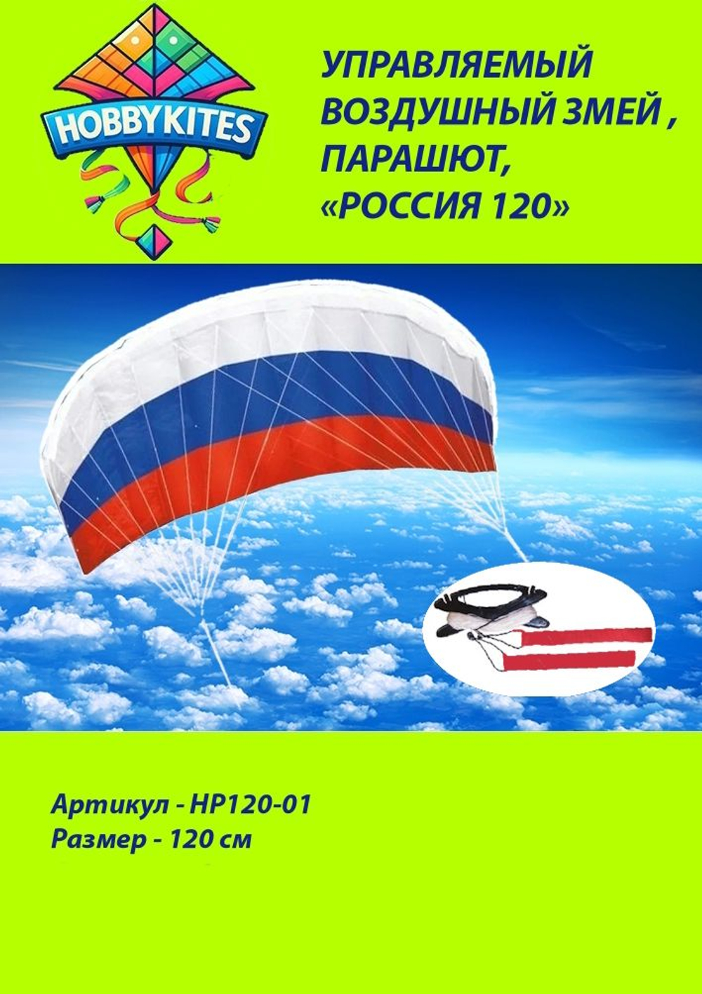 Управляемый воздушный змей Hobby Kites парашют Россия размер 120см , HP120-01 , Premium сегмент