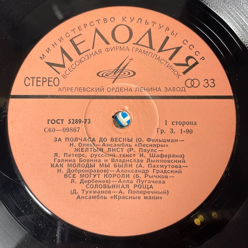 Винтажная виниловая пластинка LP Сборник За Полчаса До Весны (СССР 1978) (Песняры, Алла Пугачева, Поющие Сердца)