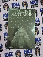 Городской бестиарий