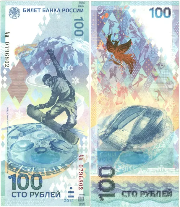 100 рублей 2014 Сочи, серия Аа, "замещенка" 100 рублей 2014 Сочи, серия Аа, "замещенка"