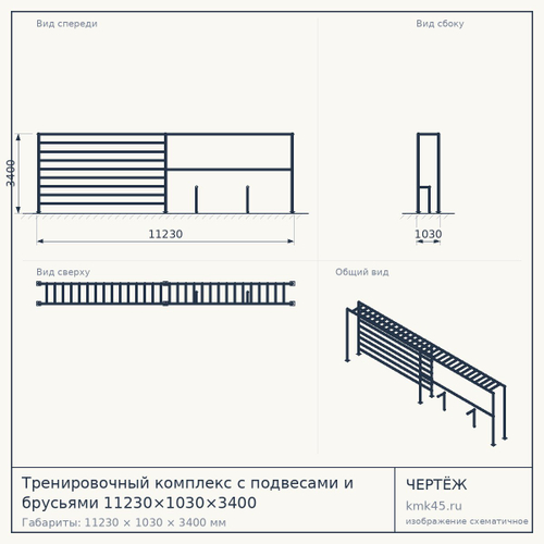 Тренировочный комплекс с подвесами и брусьями 11230×1030×3400