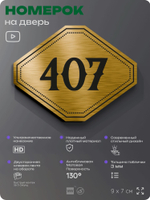 Номерок на дверь квартиры 407, для кабинета, офиса, шильдик 9 х 7 см, золотистый, Айдентика Технолоджи