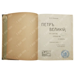 Розанова М. И. Петр Великий, его детство, отрочество и юность. М.: Изд. Ступина, 1909.