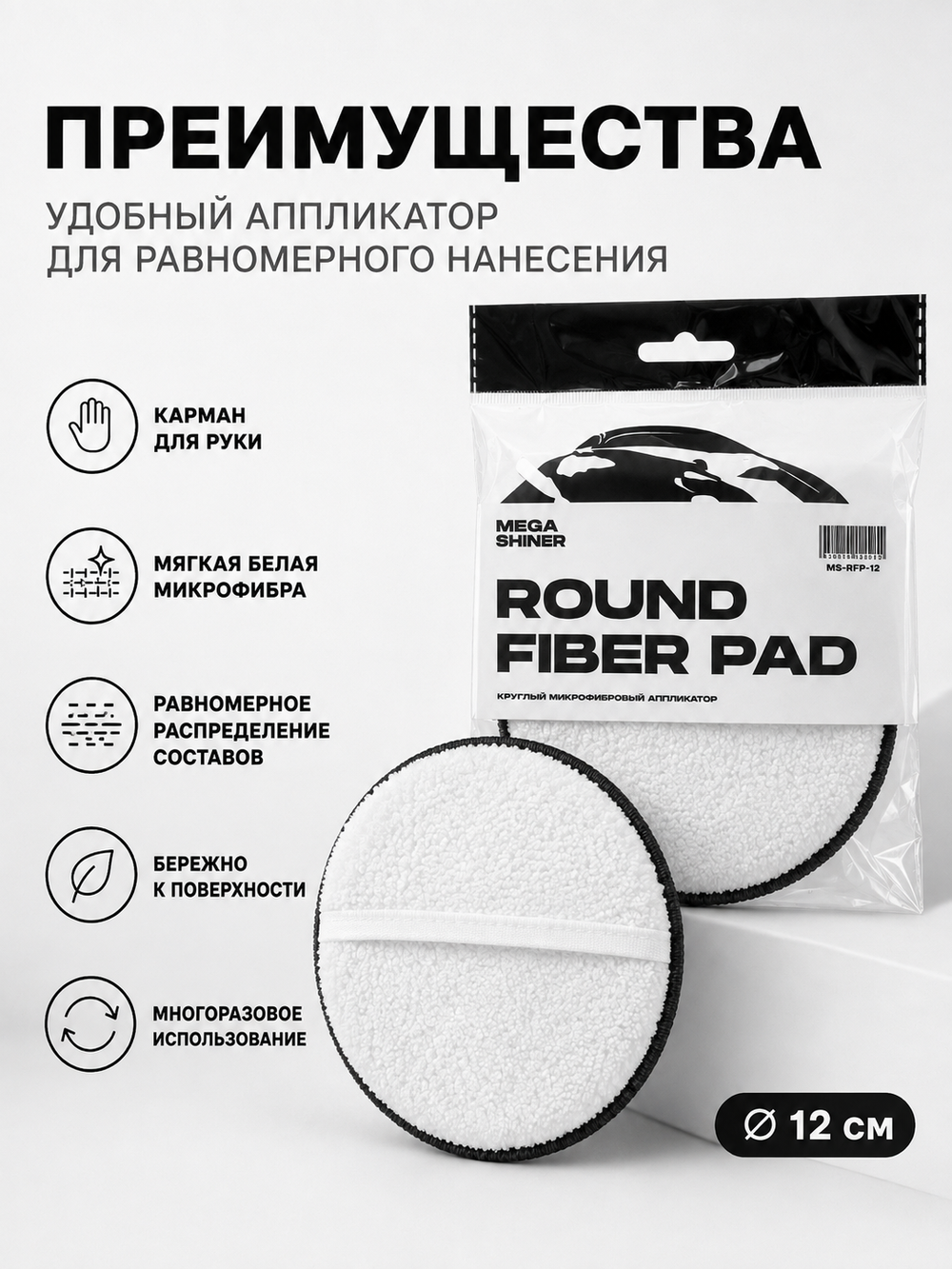 MegaShiner Аппликатор микрофибровый с карманом белый Round Fiber Pad, диаметр 12 см