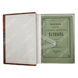 [Редкость] Данков И. Могила боярина Артамона Сергеевича Матвеева. 1840