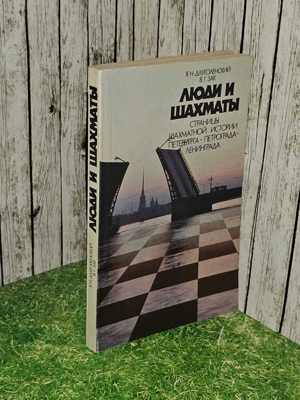 Люди и шахматы. Страницы шахматной истории Петербурга - Петрограда - Ленинграда. Зак Владимир Григорьевич, Длуголенский Яков Ноевич