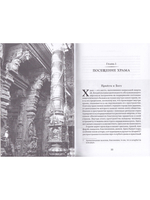 История и культура индийского храма. Книга II. Жизнь храма