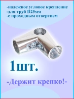 Угловой 1 шт держатель трёх труб 25мм