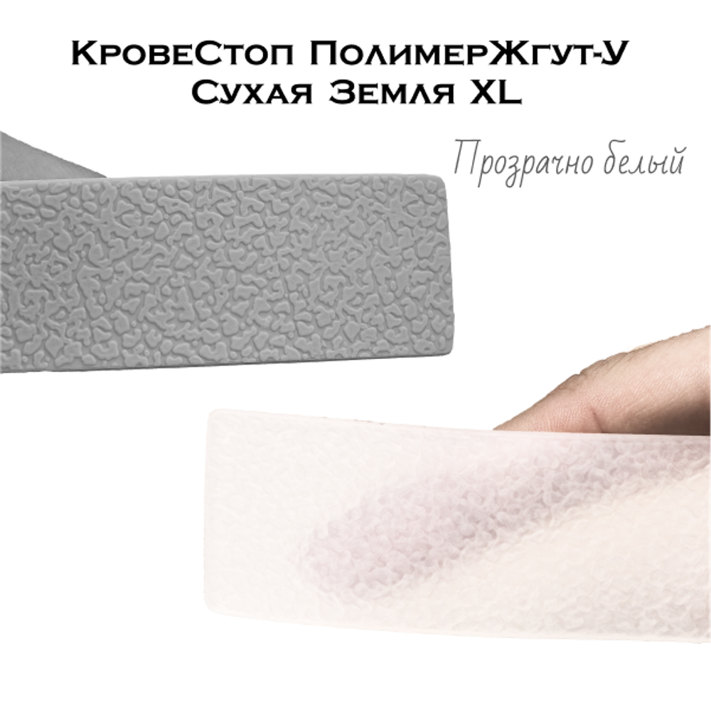 Жгут Сухая Земля Прозрачный Кровестоп 1 метр