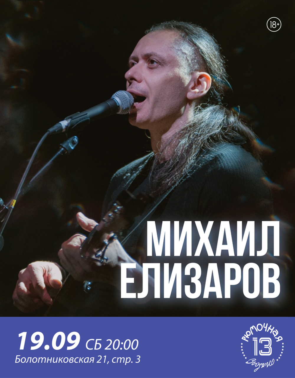 Михаил Елизаров (вход + место)