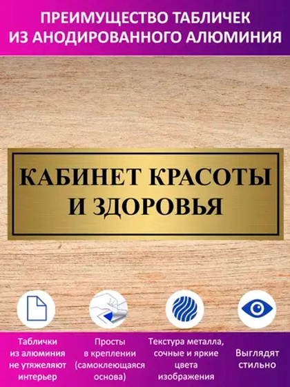 Табличка "Кабинет красоты и здоровья".