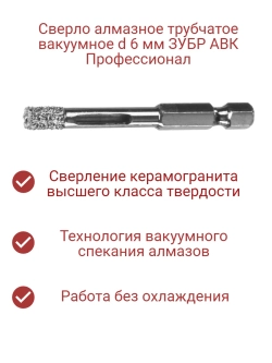 Сверло алмазное трубчатое вакуумное d 6 мм HEX 1/4"