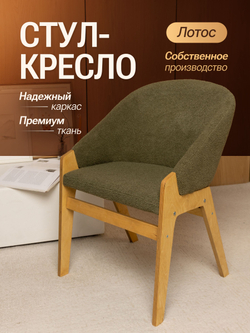 Кресло мягкое в гостиную и на кухню LOTOS на деревянных ножках