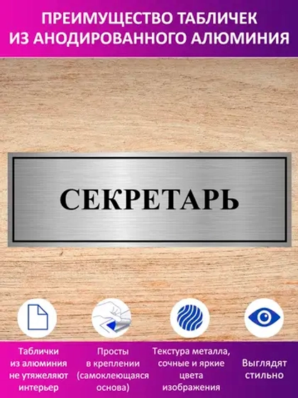 Табличка "Секретарь".