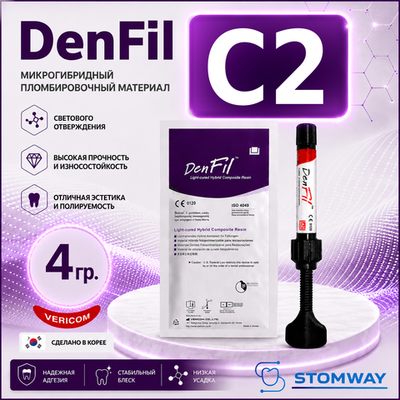 DenFil C2 (4гр.) ДенФил С2, пломбировочный материал