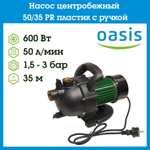 Насос центробежный 50/35 PR пластик c ручкой Oasis