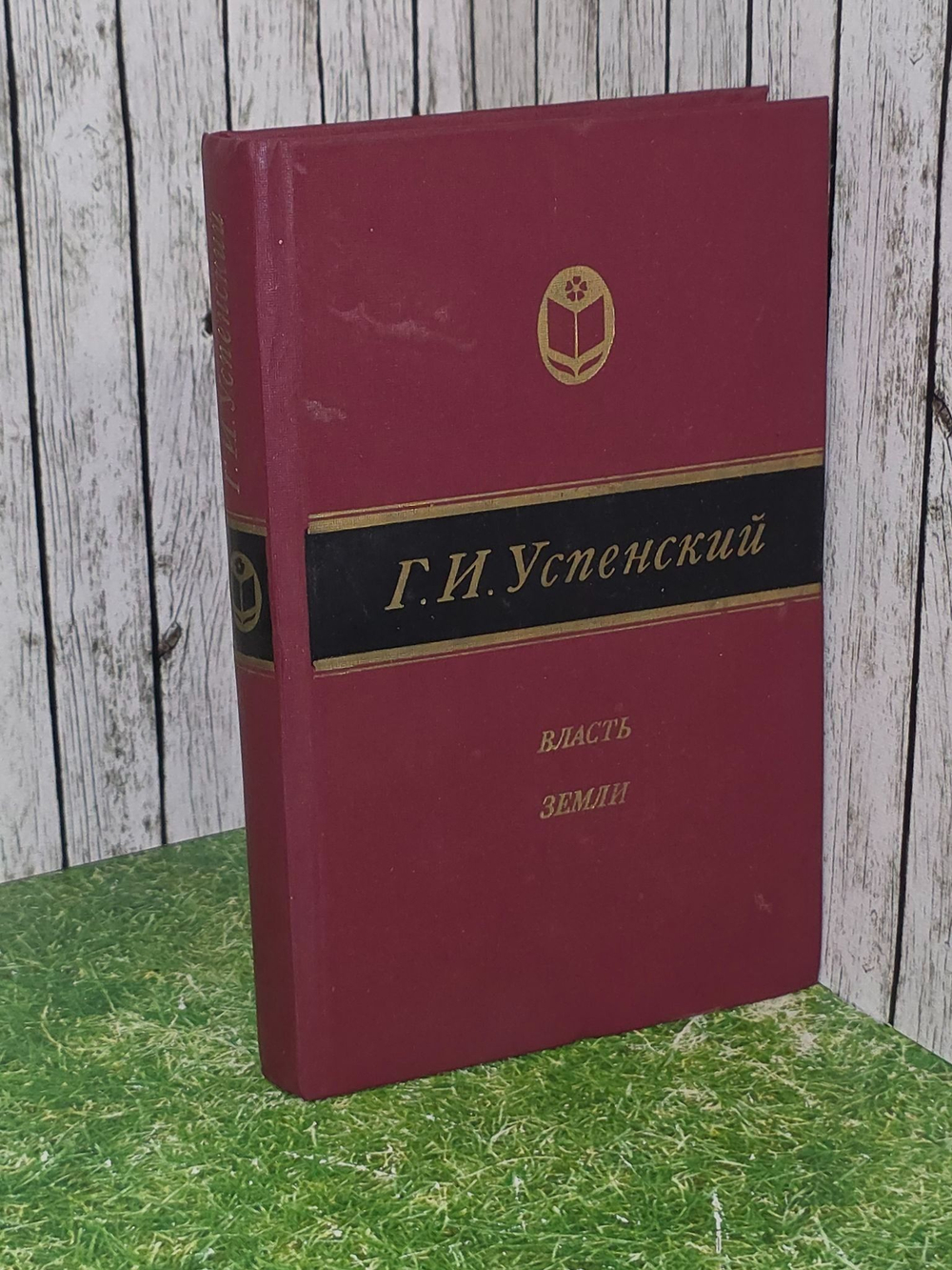 Г.И. Успенский . Власть земли