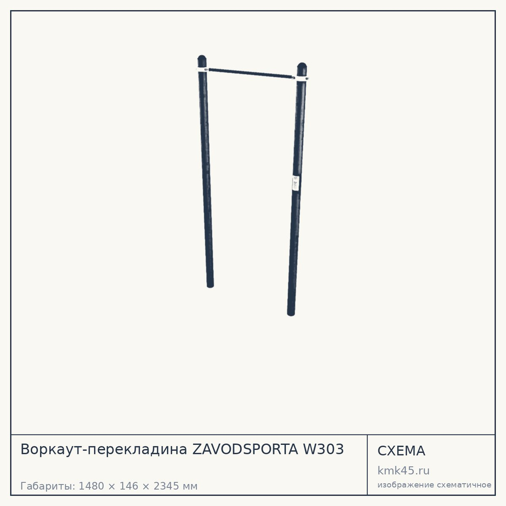 Воркаут-перекладина ZAVODSPORTA W303 — от 18 000 ₽
